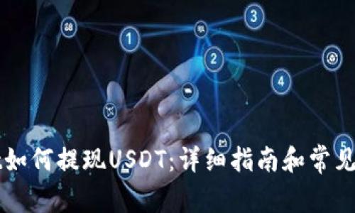 TPWallet如何提现USDT：详细指南和常见问题解答