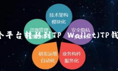 详细介绍

在如今的数字货币时代，USDT（Tether）作为一种稳定币，因其与美元的1:1挂钩特性，受到了广泛用户的青睐。许多人希望能够顺利地将其从某个平台转移到TP Wallet（TP钱包）中，以便进行交易、投资或保存。这篇文章将探讨“在哪买的USDT能转到TP Wallet”这一问题，并提供有关购买、转账和存储USDT的相关信息。

在哪买USDT并成功转移至TP Wallet的全攻略