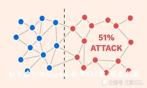 如何在TPWallet上操作BSC链：详尽指南