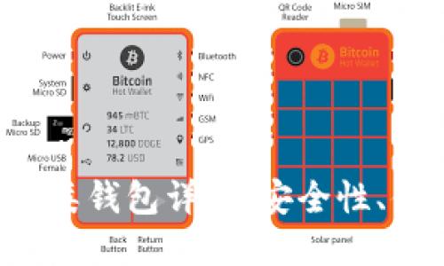 数字人民币钱包1类钱包详解：安全性、便捷性与未来发展