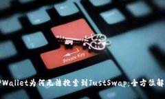 TPWallet为何无法搜索到JustSwap：全方位