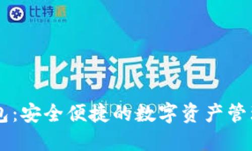 EP数字钱包：安全便捷的数字资产管理解决方案