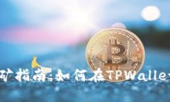 TPWallet挖矿指南：如何在TPWallet中进行