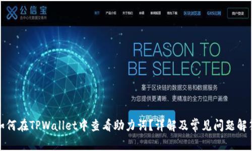 如何在TPWallet中查看助力词？详解及常见问题解答