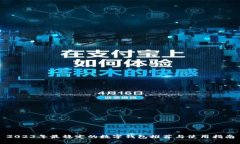 2023年最稳定的数字钱包推荐与使用指