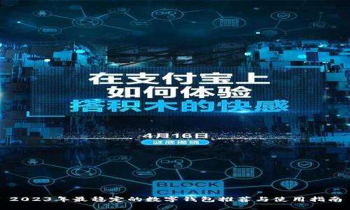 2023年最稳定的数字钱包推荐与使用指南