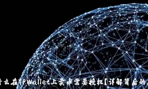   
为什么在TPWallet上卖币需要授权？详解背后的原因