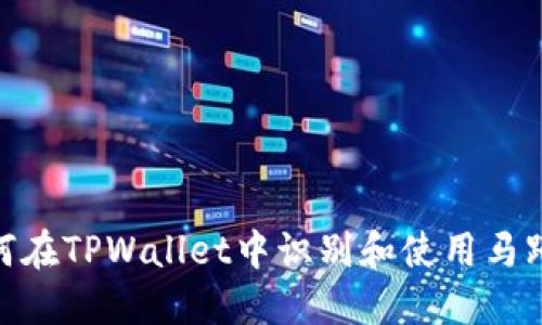 如何在TPWallet中识别和使用马蹄链