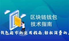 数字钱包超市的使用指南：轻松消费的