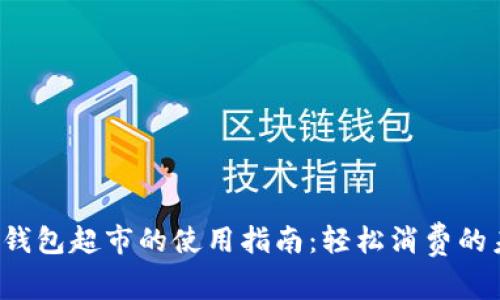 数字钱包超市的使用指南：轻松消费的未来！