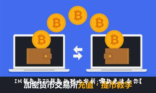 IM钱包与TP钱包的对比分析：哪款更适合你？