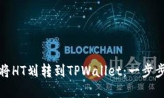 如何将HT划转到TPWallet：一步步详解