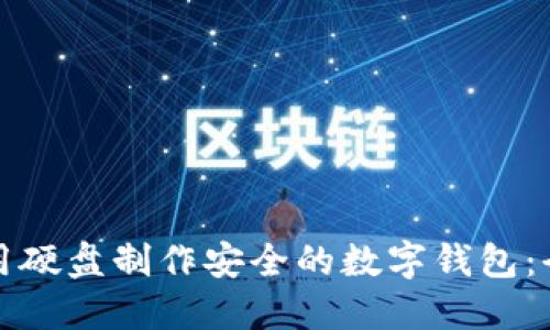 如何利用硬盘制作安全的数字钱包：全面指南