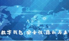 探索去中心化数字钱包：安全性、隐私