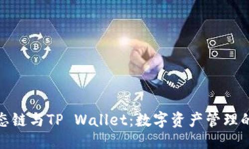 优质 

货币生态链与TP Wallet：数字资产管理的新阶段