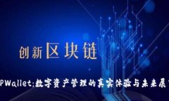 TPWallet：数字资产管理的真实体验与未