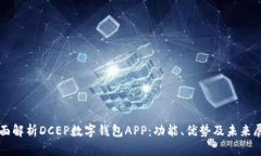 全面解析DCEP数字钱包APP：功能、优势