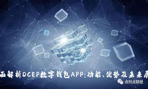 全面解析DCEP数字钱包APP：功能、优势及未来展望