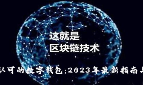 中央认可的数字钱包：2023年最新指南与趋势