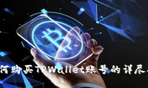  如何购买TPWallet账号的详尽指南