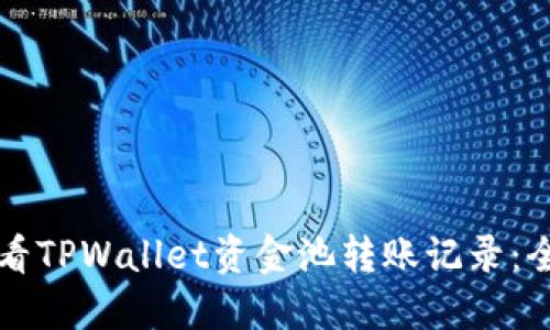 如何查看TPWallet资金池转账记录：全面指南