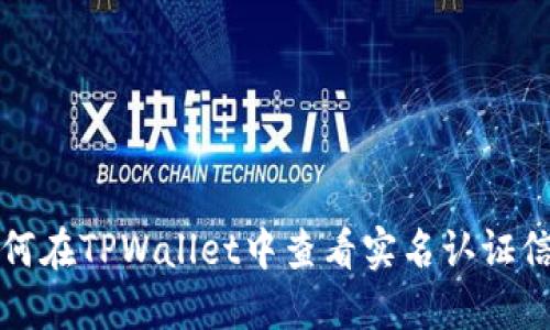 如何在TPWallet中查看实名认证信息