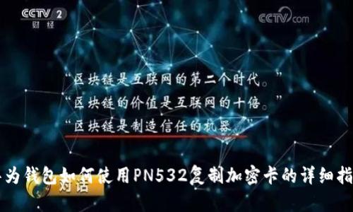 华为钱包如何使用PN532复制加密卡的详细指南