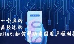 思考一个且的  以下是经过的TPWallet：