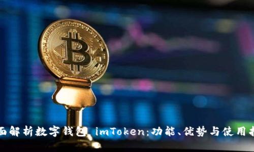 全面解析数字钱包 imToken：功能、优势与使用指南