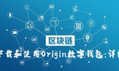 如何下载和使用Origin数字钱包：详细指