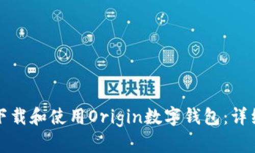 如何下载和使用Origin数字钱包：详细指南