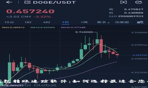 数字钱包转账追踪软件：如何选择最适合您的工具