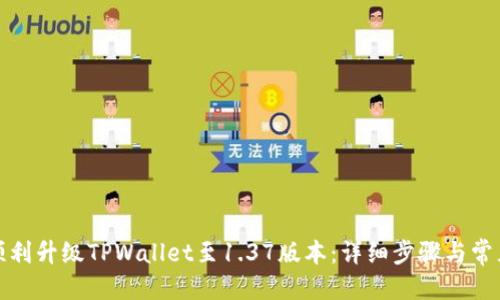 优质
如何顺利升级TPWallet至1.37版本：详细步骤与常见问题