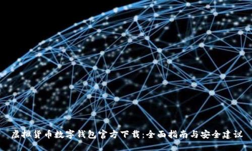 虚拟货币数字钱包官方下载：全面指南与安全建议