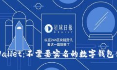 TPWallet：不需要实名的数字钱包体验