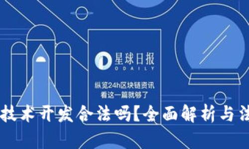 区块链钱包技术开发合法吗？全面解析与法律前景展望