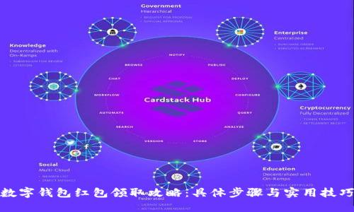 数字钱包红包领取攻略：具体步骤与实用技巧