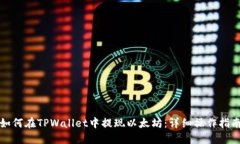 如何在TPWallet中提现以太坊：详细操作