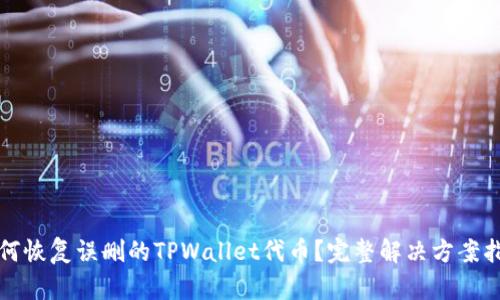 如何恢复误删的TPWallet代币？完整解决方案指南