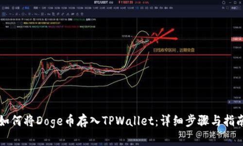 如何将Doge币存入TPWallet：详细步骤与指南