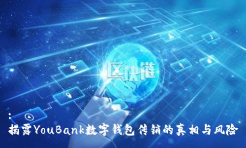 :
揭露YouBank数字钱包传销的真相与风险