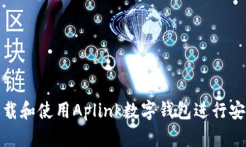 如何下载和使用Aplink数字钱包进行安全支付