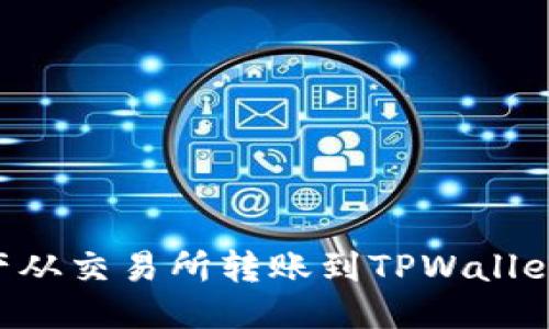 优质
如何将数字资产从交易所转账到TPWallet：详细操作指南