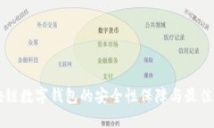 区块链数字钱包的安全性保障与最佳实