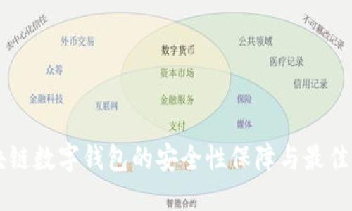 区块链数字钱包的安全性保障与最佳实践