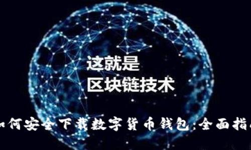 如何安全下载数字货币钱包：全面指南