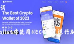 思考和关键词如何在TPWallet中使用HEC