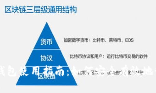 区块链数字资产钱包使用指南：如何安全有效地管理您的数字货币