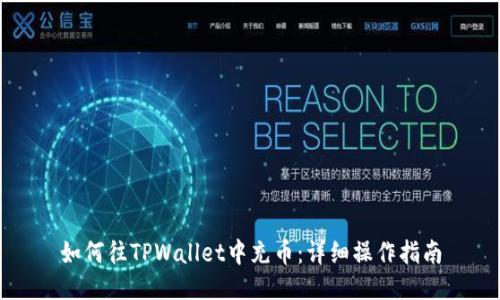 如何往TPWallet中充币：详细操作指南