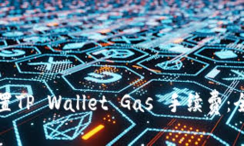 如何设置TP Wallet Gas 手续费：全面指南